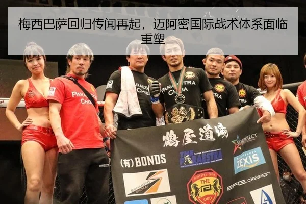 梅西巴萨回归传闻再起，迈阿密国际战术体系面临重塑