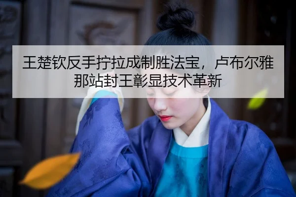 wang-chu-qin-fan-shou-ning-la-cheng-zhi-sheng-fa-bao-lu-bu-er-ya-na-zhan-feng-wang-zhang-xian-ji-shu-ge-xin-2-830.jpg