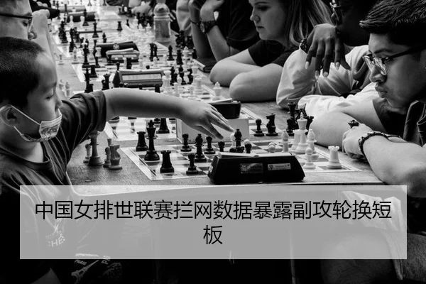 中国女排世联赛拦网数据暴露副攻轮换短板