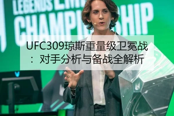 UFC309琼斯重量级卫冕战：对手分析与备战全解析