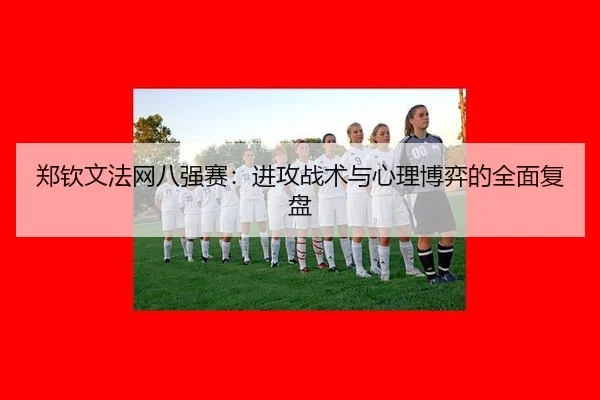 zheng-qin-wen-fa-wang-ba-qiang-sai-jin-gong-zhan-shu-yu-xin-li-bo-yi-de-quan-mian-fu-pan-2-271.jpg