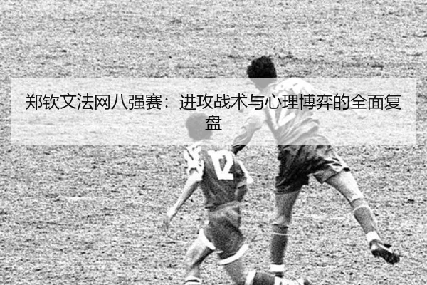 郑钦文法网八强赛：进攻战术与心理博弈的全面复盘