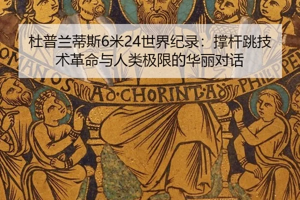 du-pu-lan-di-si-mi-shi-jie-ji-lu-cheng-gan-tiao-ji-shu-ge-ming-yu-ren-lei-ji-xian-de-hua-li-dui-hua-2-724.jpg