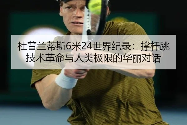 杜普兰蒂斯6米24世界纪录：撑杆跳技术革命与人类极限的华丽对话