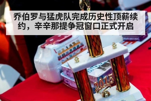 乔伯罗与猛虎队完成历史性顶薪续约，辛辛那提争冠窗口正式开启