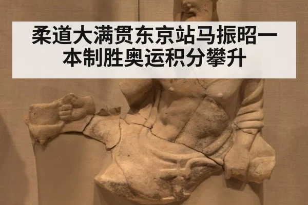 柔道大满贯东京站马振昭一本制胜奥运积分攀升