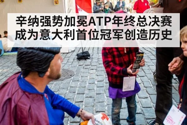 辛纳强势加冕ATP年终总决赛成为意大利首位冠军创造历史