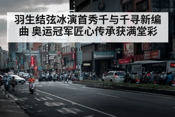 羽生结弦冰演首秀千与千寻新编曲 奥运冠军匠心传承获满堂彩