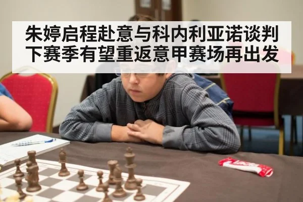 朱婷启程赴意与科内利亚诺谈判 下赛季有望重返意甲赛场再出发
