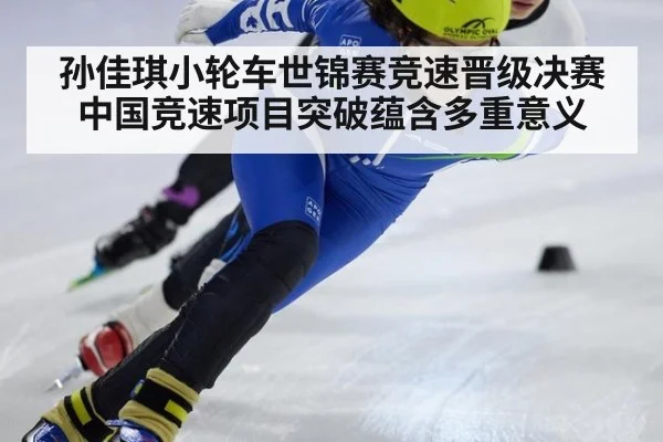 孙佳琪小轮车世锦赛竞速晋级决赛 中国竞速项目突破蕴含多重意义