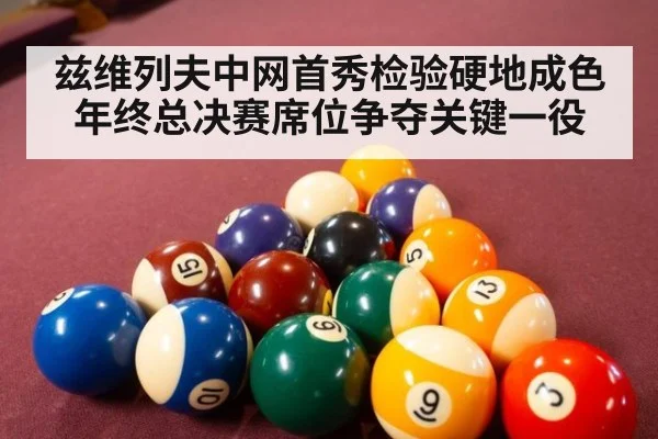 兹维列夫中网首秀检验硬地成色 年终总决赛席位争夺关键一役