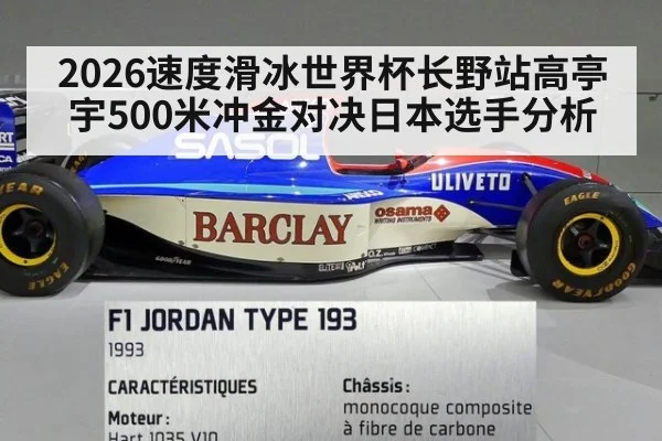 2026速度滑冰世界杯长野站高亭宇500米冲金对决日本选手分析